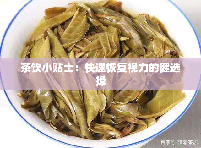 茶饮小贴士：快速恢复视力的健选择