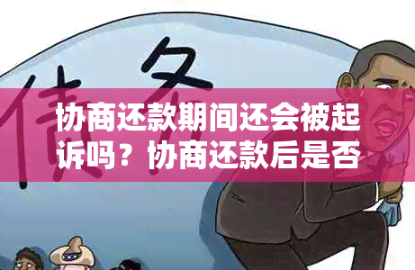 协商还款期间还会被起诉吗？协商还款后是否还会逾期及？