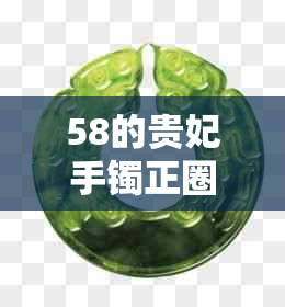 58的贵妃手镯正圈镯有多大：适合多大的手？