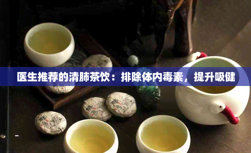 医生推荐的清肺茶饮：排除体内素，提升吸健