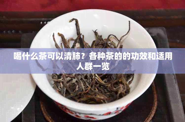 喝什么茶可以清肺？各种茶的的功效和适用人群一览