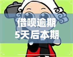 借呗逾期5天后本期还清算逾期吗