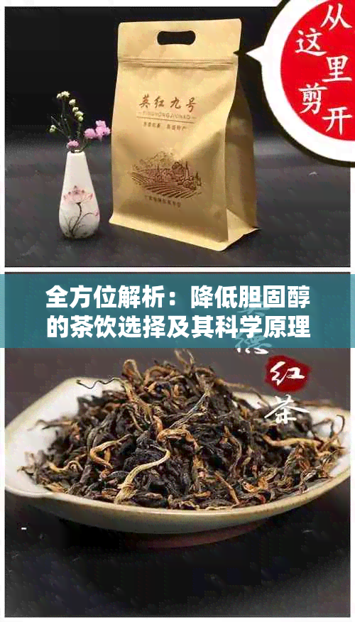 全方位解析：降低胆固醇的茶饮选择及其科学原理