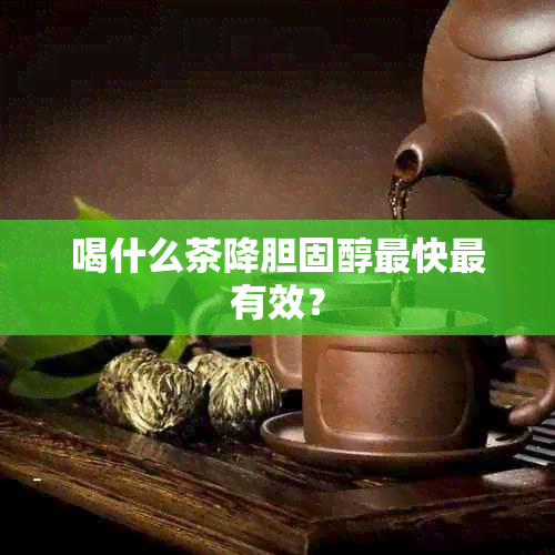 喝什么茶降胆固醇最快最有效？