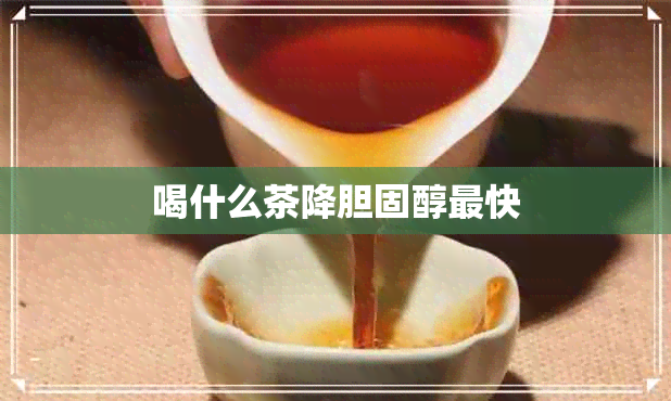 喝什么茶降胆固醇最快