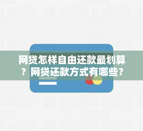 网贷怎样自由还款最划算？网贷还款方式有哪些？