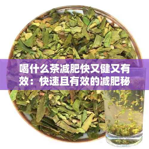 喝什么茶减肥快又健又有效：快速且有效的减肥秘诀