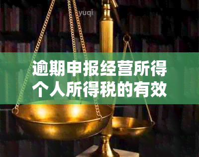 逾期申报经营所得个人所得税的有效处理方法大全