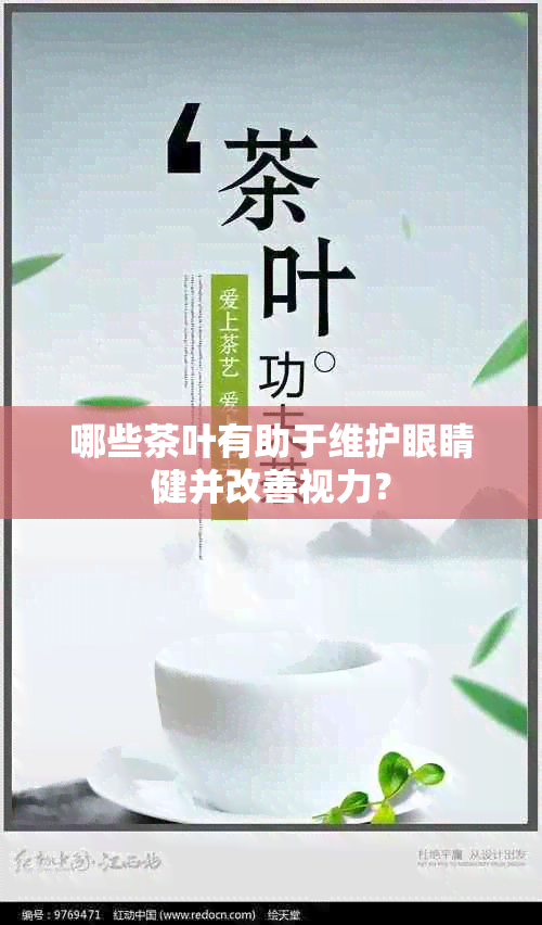 哪些茶叶有助于维护眼睛健并改善视力？