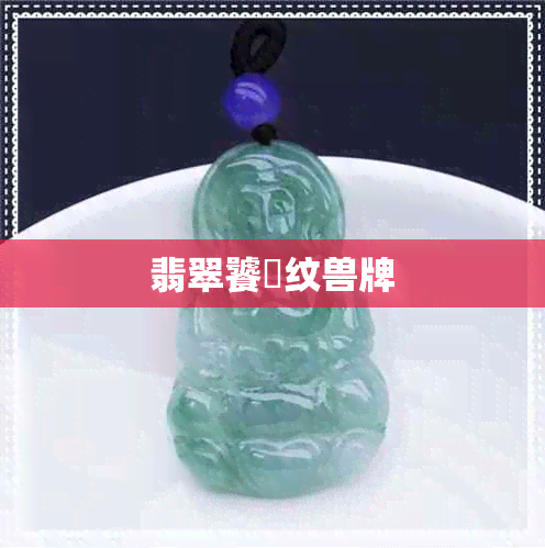 翡翠饕鬄纹兽牌