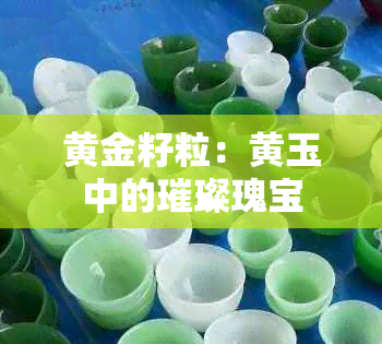 黄金籽粒：黄玉中的璀璨瑰宝