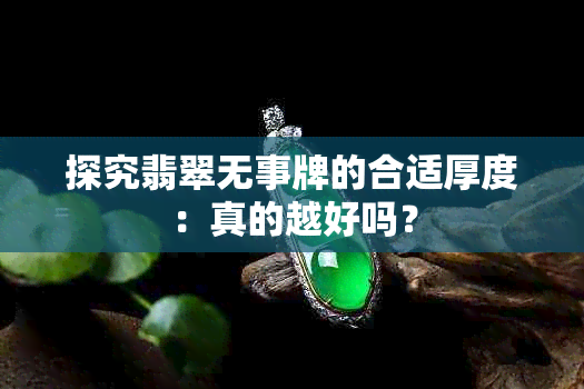 探究翡翠无事牌的合适厚度：真的越好吗？