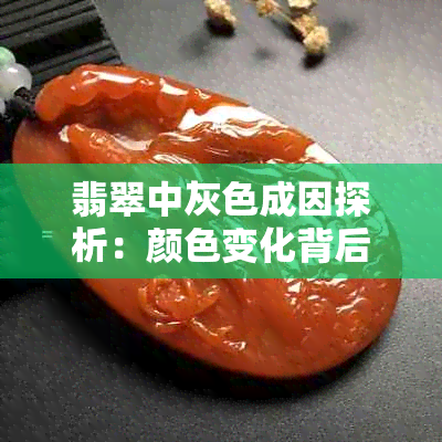 翡翠中灰色成因探析：颜色变化背后的解析