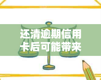 还清逾期信用卡后可能带来的信用影响及如何避免