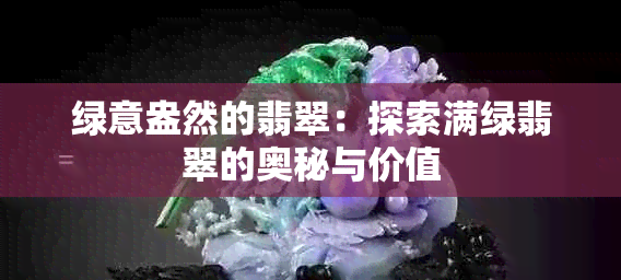 绿意盎然的翡翠：探索满绿翡翠的奥秘与价值