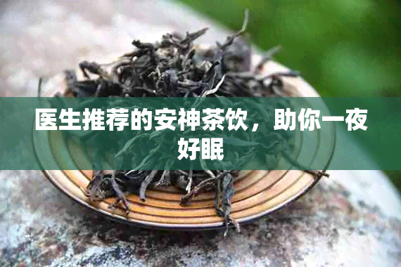 医生推荐的安神茶饮，助你一夜好眠