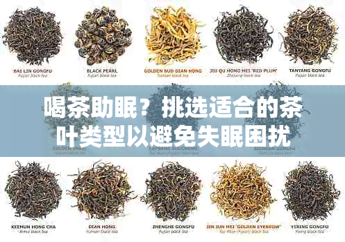 喝茶助眠？挑选适合的茶叶类型以避免失眠困扰