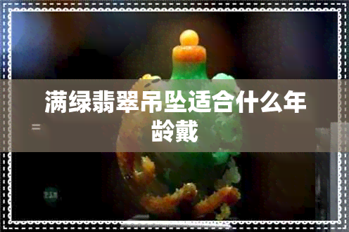 满绿翡翠吊坠适合什么年龄戴