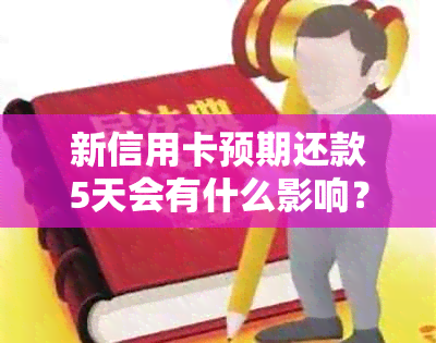 新信用卡预期还款5天会有什么影响？如何应对？