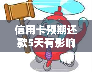 信用卡预期还款5天有影响吗