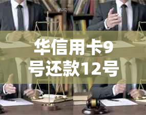 华信用卡9号还款12号算逾期吗及最还款日期