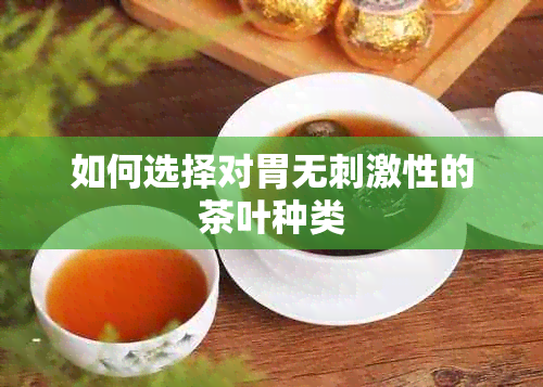 如何选择对胃无刺激性的茶叶种类