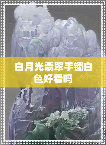 白月光翡翠手镯白色好看吗