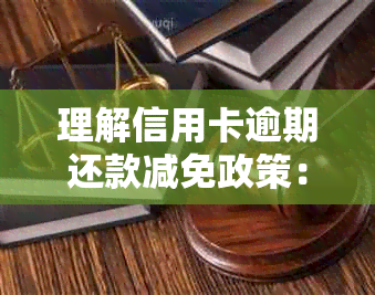 理解信用卡逾期还款减免政策：你不可不知的关键信息