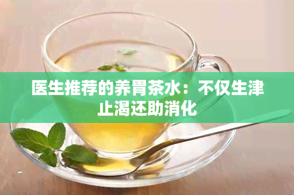 医生推荐的养胃茶水：不仅生津止渴还助消化