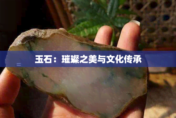 玉石：璀璨之美与文化传承