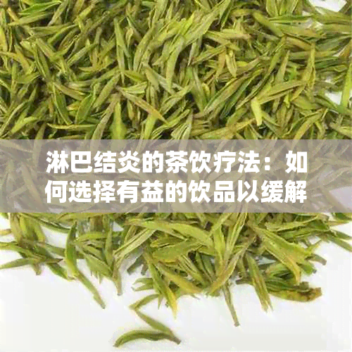 淋巴结炎的茶饮疗法：如何选择有益的饮品以缓解淋巴结肿大