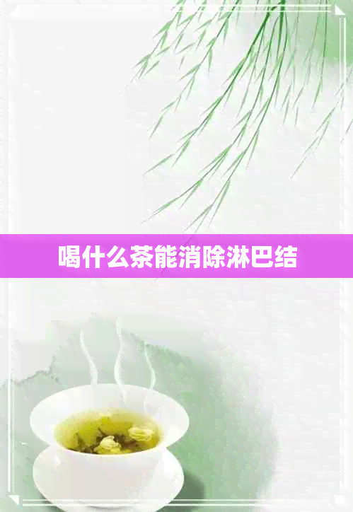 喝什么茶能消除淋巴结