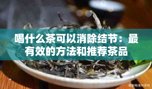 喝什么茶可以消除结节：最有效的方法和推荐茶品