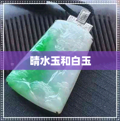 晴水玉和白玉