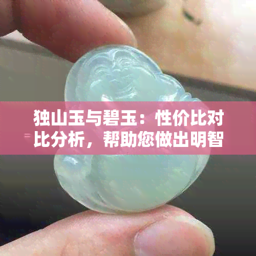 独山玉与碧玉：性价比对比分析，帮助您做出明智购买决策