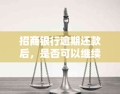 招商银行逾期还款后，是否可以继续使用信用卡？如何解决逾期问题？