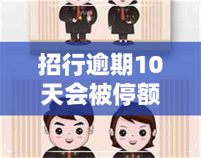 招行逾期10天会被停额吗