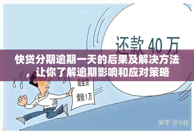 快贷分期逾期一天的后果及解决方法，让你了解逾期影响和应对策略