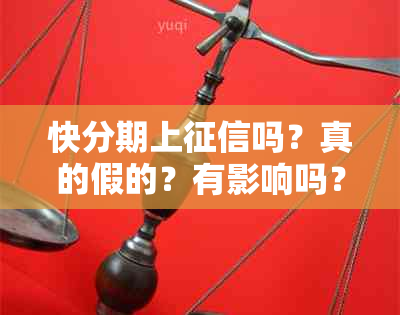 快分期上吗？真的假的？有影响吗？借款详细解答