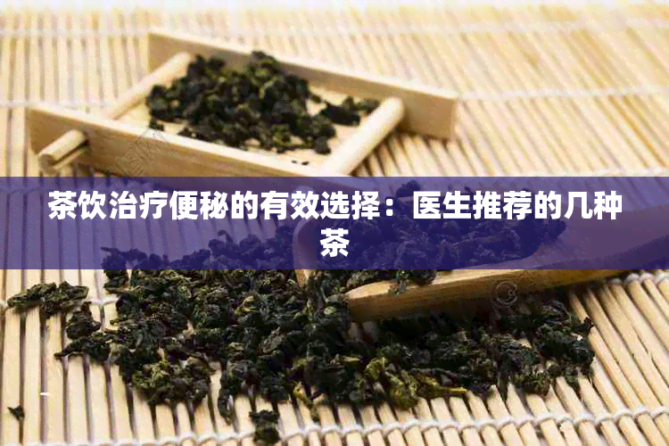 茶饮治疗便秘的有效选择：医生推荐的几种茶