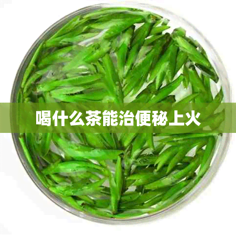 喝什么茶能治便秘上火