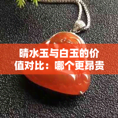 晴水玉与白玉的价值对比：哪个更昂贵？