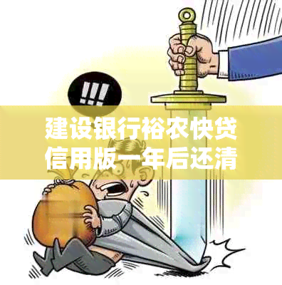 建设银行裕农快贷信用版一年后还清款项，额度是否可以继续使用？