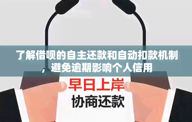 了解借呗的自主还款和自动扣款机制，避免逾期影响个人信用