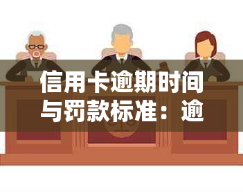 信用卡逾期时间与罚款标准：逾期不足30天是否会被计入罚息？