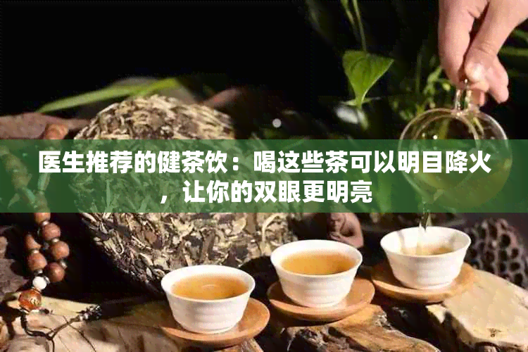 医生推荐的健茶饮：喝这些茶可以明目降火，让你的双眼更明亮