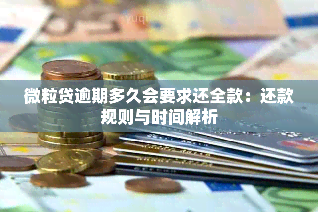 微粒贷逾期多久会要求还全款：还款规则与时间解析