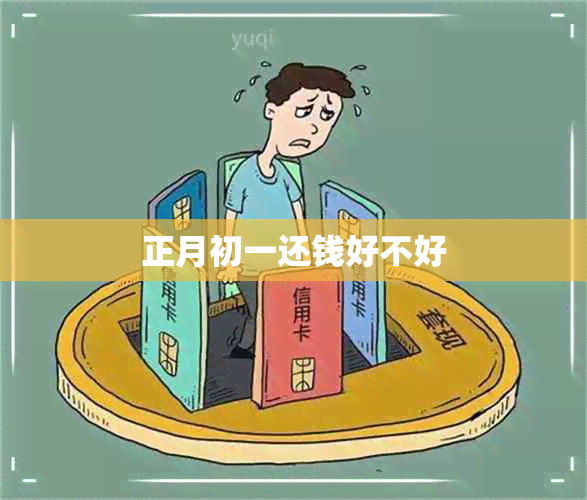 正月初一还钱好不好