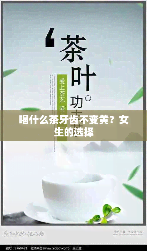 喝什么茶牙齿不变黄？女生的选择