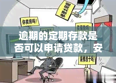 逾期的定期存款是否可以申请贷款，安全性如何？